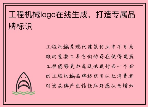 工程机械logo在线生成，打造专属品牌标识