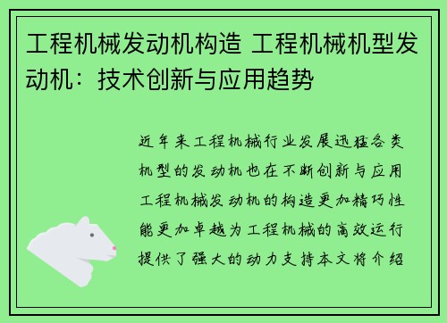 工程机械发动机构造 工程机械机型发动机：技术创新与应用趋势