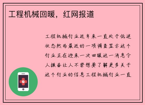 工程机械回暖，红网报道