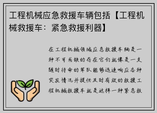 工程机械应急救援车辆包括【工程机械救援车：紧急救援利器】