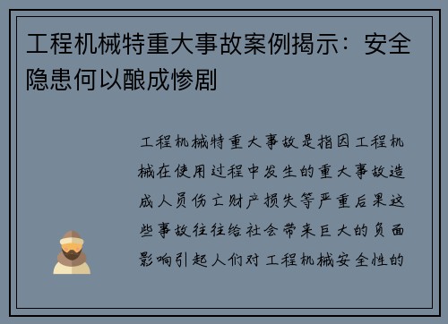 工程机械特重大事故案例揭示：安全隐患何以酿成惨剧