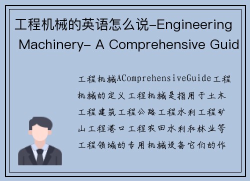 工程机械的英语怎么说-Engineering Machinery- A Comprehensive Guide