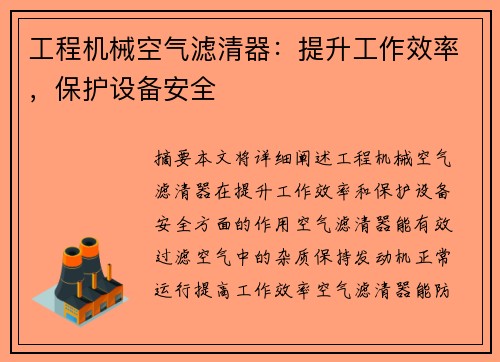 工程机械空气滤清器：提升工作效率，保护设备安全