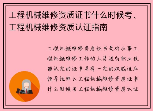 工程机械维修资质证书什么时候考、工程机械维修资质认证指南