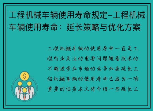 工程机械车辆使用寿命规定-工程机械车辆使用寿命：延长策略与优化方案