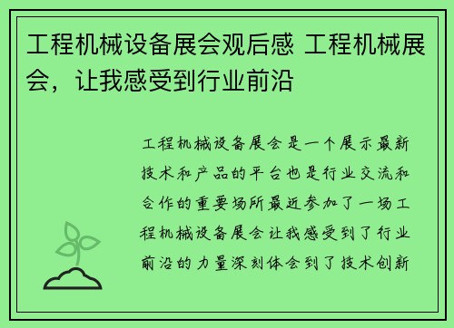 工程机械设备展会观后感 工程机械展会，让我感受到行业前沿