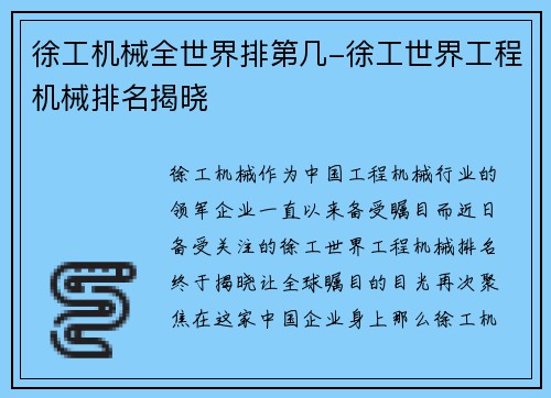 徐工机械全世界排第几-徐工世界工程机械排名揭晓