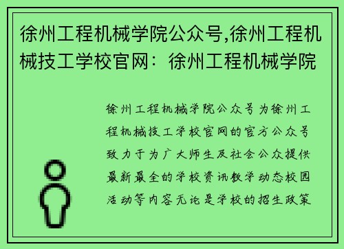 徐州工程机械学院公众号,徐州工程机械技工学校官网：徐州工程机械学院公众号，掌握最新资讯