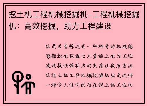 挖土机工程机械挖掘机-工程机械挖掘机：高效挖掘，助力工程建设