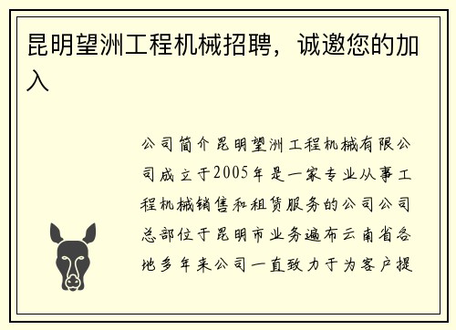 昆明望洲工程机械招聘，诚邀您的加入