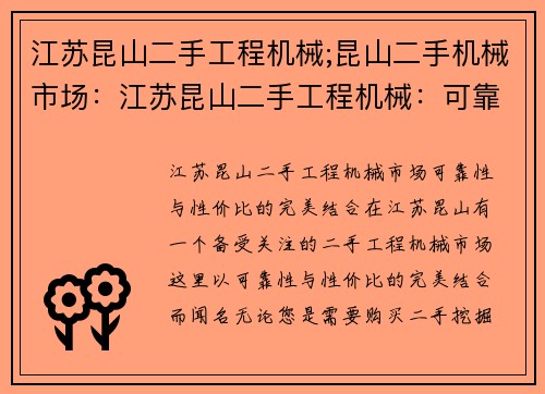 江苏昆山二手工程机械;昆山二手机械市场：江苏昆山二手工程机械：可靠性与性价比的完美结合