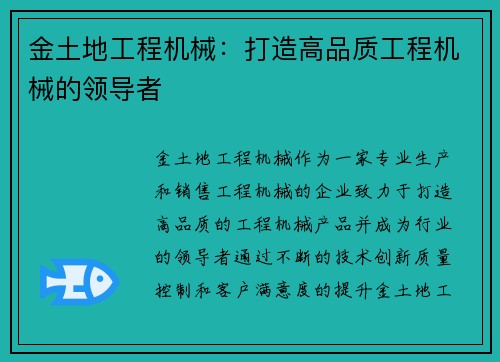 金土地工程机械：打造高品质工程机械的领导者