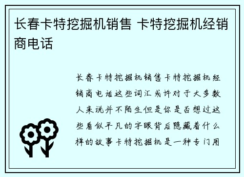 长春卡特挖掘机销售 卡特挖掘机经销商电话