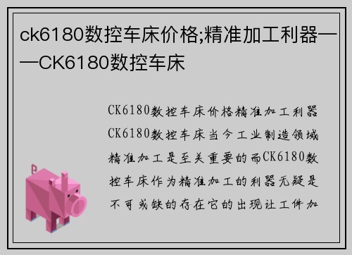 ck6180数控车床价格;精准加工利器——CK6180数控车床