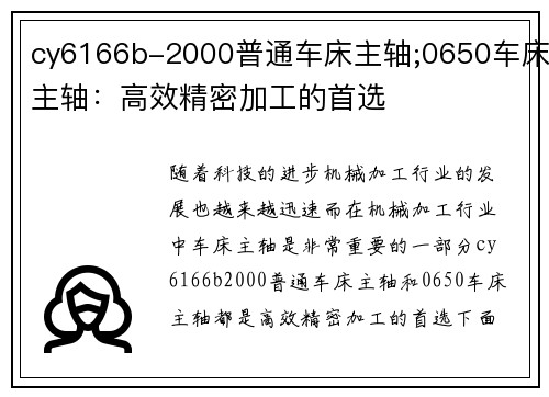 cy6166b-2000普通车床主轴;0650车床主轴：高效精密加工的首选