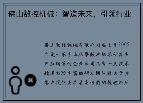 佛山数控机械：智造未来，引领行业