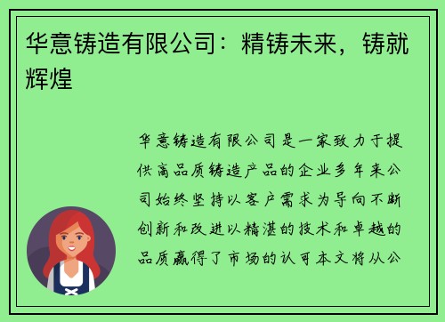 华意铸造有限公司：精铸未来，铸就辉煌