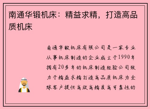 南通华锻机床：精益求精，打造高品质机床