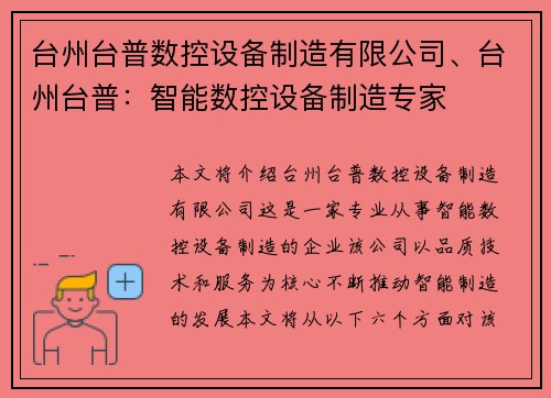 台州台普数控设备制造有限公司、台州台普：智能数控设备制造专家