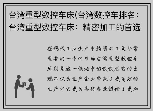 台湾重型数控车床(台湾数控车排名：台湾重型数控车床：精密加工的首选设备)