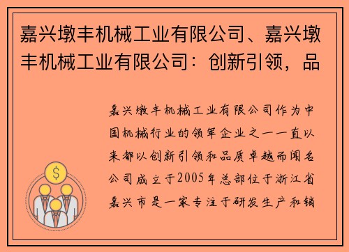 嘉兴墩丰机械工业有限公司、嘉兴墩丰机械工业有限公司：创新引领，品质卓越