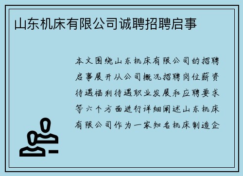 山东机床有限公司诚聘招聘启事