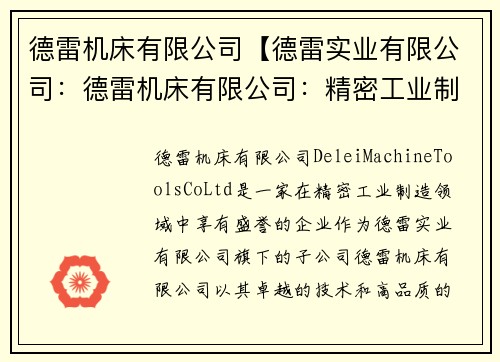 德雷机床有限公司【德雷实业有限公司：德雷机床有限公司：精密工业制造的领先者】