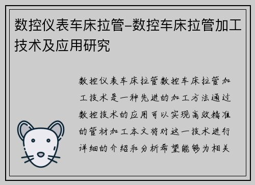 数控仪表车床拉管-数控车床拉管加工技术及应用研究