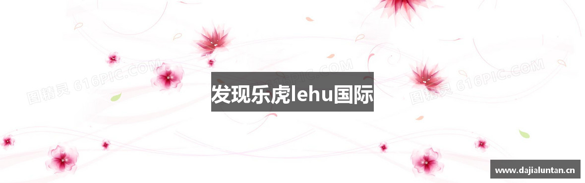 发现乐虎lehu国际