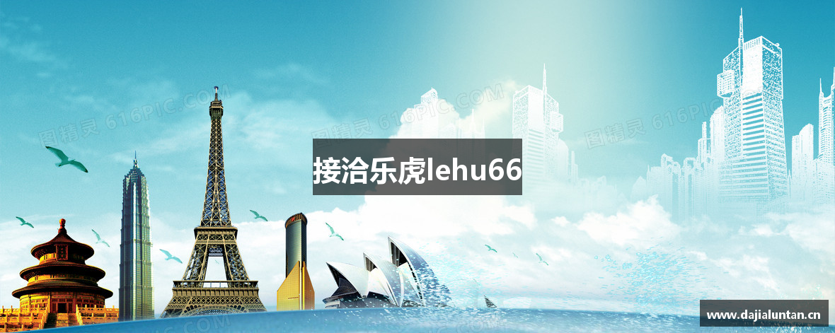 接洽乐虎lehu66